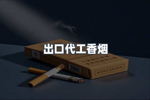 出口代工香烟